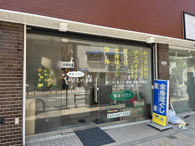 いやしの森２号店